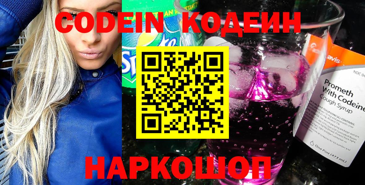 Кодеин Purple Drank Кузнецк